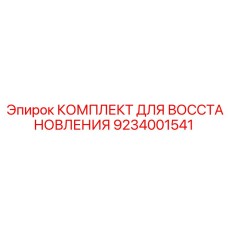 9234001541 КОМПЛЕКТ ДЛЯ ВОССТАНОВЛЕНИЯ Epiroc
