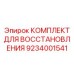 9234001541 КОМПЛЕКТ ДЛЯ ВОССТАНОВЛЕНИЯ Epiroc
