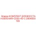 2904500109 КОМПЛЕКТ ДЛЯ ВОССТАНОВЛЕНИЯ-CD50-40-C Epiroc