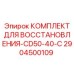 2904500109 КОМПЛЕКТ ДЛЯ ВОССТАНОВЛЕНИЯ-CD50-40-C Epiroc