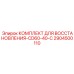 2904500110 КОМПЛЕКТ ДЛЯ ВОССТАНОВЛЕНИЯ-CD60-40-C Epiroc