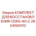2904500110 КОМПЛЕКТ ДЛЯ ВОССТАНОВЛЕНИЯ-CD60-40-C Epiroc