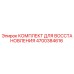 4700384616 КОМПЛЕКТ ДЛЯ ВОССТАНОВЛЕНИЯ Epiroc