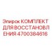 4700384616 КОМПЛЕКТ ДЛЯ ВОССТАНОВЛЕНИЯ Epiroc