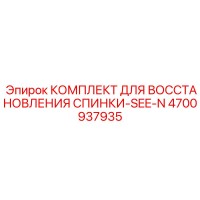 4700937935 КОМПЛЕКТ ДЛЯ ВОССТАНОВЛЕНИЯ СПИНКИ-SEE-N Epiroc