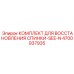 4700937935 КОМПЛЕКТ ДЛЯ ВОССТАНОВЛЕНИЯ СПИНКИ-SEE-N Epiroc