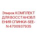 4700937935 КОМПЛЕКТ ДЛЯ ВОССТАНОВЛЕНИЯ СПИНКИ-SEE-N Epiroc