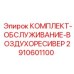 Комплект ТО пневмосистемы 2910601100 для оборудования Epiroc
