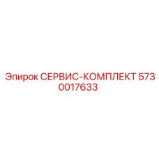 5730017633 СЕРВИС-КОМПЛЕКТ Epiroc