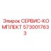 5730017633 СЕРВИС-КОМПЛЕКТ Epiroc