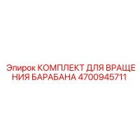 4700945711 КОМПЛЕКТ ДЛЯ ВРАЩЕНИЯ БАРАБАНА Epiroc