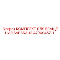 4700945711 КОМПЛЕКТ ДЛЯ ВРАЩЕНИЯ БАРАБАНА Epiroc