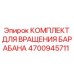4700945711 КОМПЛЕКТ ДЛЯ ВРАЩЕНИЯ БАРАБАНА Epiroc