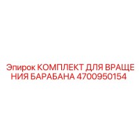 4700950154 КОМПЛЕКТ ДЛЯ ВРАЩЕНИЯ БАРАБАНА Epiroc