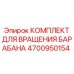 4700950154 КОМПЛЕКТ ДЛЯ ВРАЩЕНИЯ БАРАБАНА Epiroc