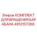 4812157266 КОМПЛЕКТ ДЛЯ ВРАЩЕНИЯ БАРАБАНА Epiroc