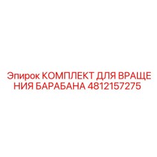 4812157275 КОМПЛЕКТ ДЛЯ ВРАЩЕНИЯ БАРАБАНА Epiroc