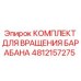 4812157275 КОМПЛЕКТ ДЛЯ ВРАЩЕНИЯ БАРАБАНА Epiroc