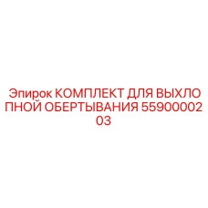 5590000203 КОМПЛЕКТ ДЛЯ ВЫХЛОПНОЙ ОБЕРТЫВАНИЯ Epiroc