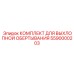 5590000203 КОМПЛЕКТ ДЛЯ ВЫХЛОПНОЙ ОБЕРТЫВАНИЯ Epiroc