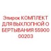 5590000203 КОМПЛЕКТ ДЛЯ ВЫХЛОПНОЙ ОБЕРТЫВАНИЯ Epiroc