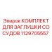 1129705557 КОМПЛЕКТ ДЛЯ ЗАГЛУШКИ СОСУДОВ Epiroc