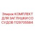 1129705584 КОМПЛЕКТ ДЛЯ ЗАГЛУШКИ СОСУДОВ Epiroc