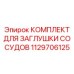 1129706125 КОМПЛЕКТ ДЛЯ ЗАГЛУШКИ СОСУДОВ Epiroc