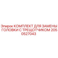 2050527043 КОМПЛЕКТ ДЛЯ ЗАМЕНЫ ГОЛОВКИ С ТРЕЩОТЧИКОМ | Epiroc