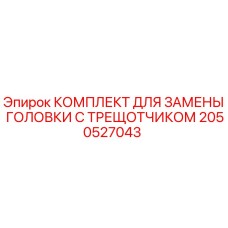 2050527043 КОМПЛЕКТ ДЛЯ ЗАМЕНЫ ГОЛОВКИ С ТРЕЩОТЧИКОМ | Epiroc
