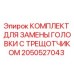 2050527043 КОМПЛЕКТ ДЛЯ ЗАМЕНЫ ГОЛОВКИ С ТРЕЩОТЧИКОМ | Epiroc