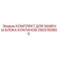 2903783800 КОМПЛЕКТ ДЛЯ ЗАМЕНЫ БЛОКА КЛАПАНОВ Epiroc