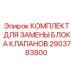 Ремкомплект Epiroc арт.2903783800