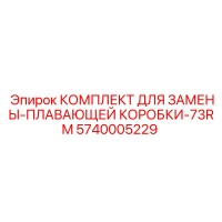 5740005229 КОМПЛЕКТ ДЛЯ ЗАМЕНЫ-ПЛАВАЮЩЕЙ КОРОБКИ-73RM Epiroc