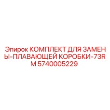 Ремонтный комплект Epiroc 5740005229 для плавающих коробок 73RM