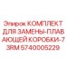Ремонтный комплект Epiroc 5740005229 для плавающих коробок 73RM