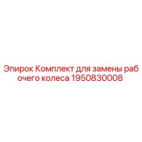 1950830008 Комплект для замены рабочего колеса Epiroc