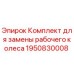 Оригинальный комплект рабочего колеса 1950830008 для буровых установок Epiroc