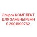 Сервисный набор для замены приводных ремней артикул 2901990762
