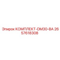2657618308 КОМПЛЕКТ-DM30-BA Epiroc