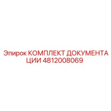 4812008069 КОМПЛЕКТ ДОКУМЕНТАЦИИ Epiroc