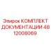 4812008069 КОМПЛЕКТ ДОКУМЕНТАЦИИ Epiroc