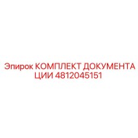 4812045151 КОМПЛЕКТ ДОКУМЕНТАЦИИ Epiroc