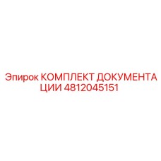 4812045151 КОМПЛЕКТ ДОКУМЕНТАЦИИ Epiroc