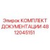 4812045151 КОМПЛЕКТ ДОКУМЕНТАЦИИ Epiroc
