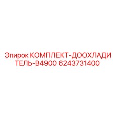 6243731400 КОМПЛЕКТ-ДООХЛАДИТЕЛЬ-B4900 Epiroc