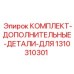 Комплект модернизации 1310310301 производителя Epiroc
