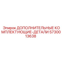 5730013638 ДОПОЛНИТЕЛЬНЫЕ КОМПЛЕКТУЮЩИЕ-ДЕТАЛИ (Epiroc)