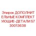 5730013638 ДОПОЛНИТЕЛЬНЫЕ КОМПЛЕКТУЮЩИЕ-ДЕТАЛИ (Epiroc)