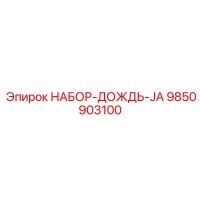9850903100 НАБОР ДОЖДЬ JA Epiroc